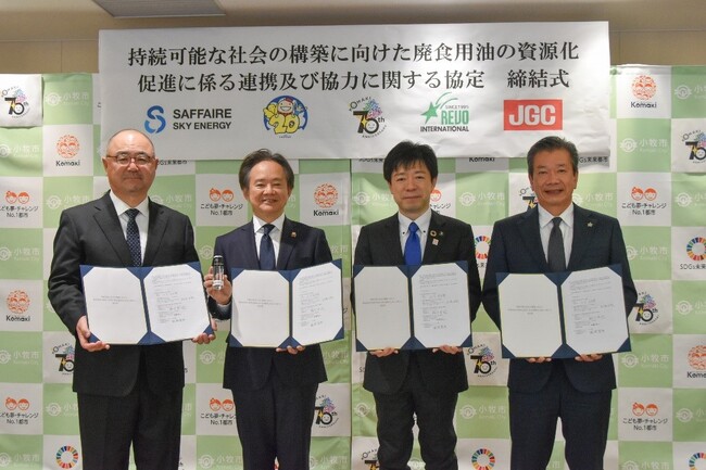 愛知県小牧市、中部国際空港と廃食用油のSAF等への資源化促進に関する協定を締結