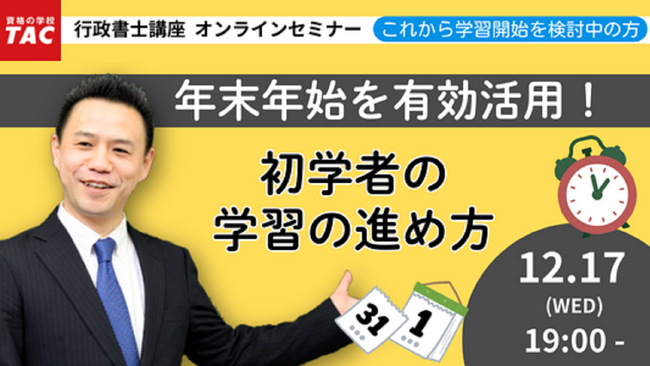 【TAC行政書士】12/17(水)オンラインセミナー『年末年始を有効活用！初学者の学習の進め方』開催！（参加無料）