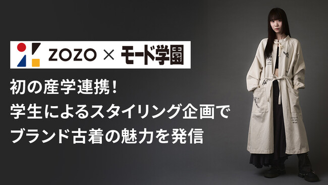 モード学園、ZOZOと初の産学連携 「ZOZOUSED」のアイテムで学生によるスタイリング企画を実施し、ブランド古着の魅力を発信