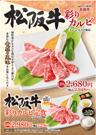 【安楽亭八日市場店】リニューアルオープンした安楽亭八日市場店が、松坂牛を販売開始！『妬けちゃう焼肉。』に相応しい、高品質で特別な焼肉を、身近な場所でお楽しみください。