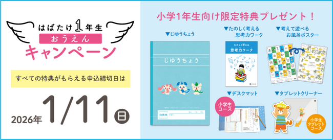 【Ｚ会の通信教育】2026年度新小学1年生向けコース申込受付開始！「はばたけ1年生おうえんキャンペーン」も実施中！