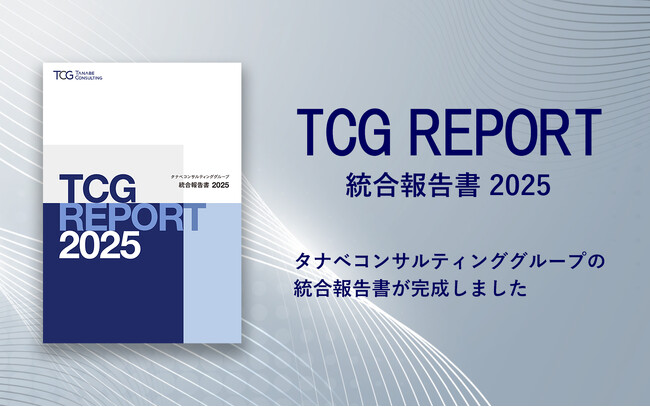 統合報告書「TCG REPORT 2025」を発行。持続的成長・事業戦略・価値創造ストーリーを財務・非財務の両面で分かりやすく説明。ビジネスモデル図の刷新で価値提供の全体像を明確化、DX戦略を初掲載！