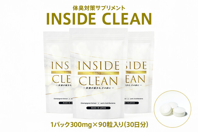 「人との距離を縮めたい」　　体臭対策サプリ - INSIDE CLEAN - CAMPFIREでクラウドファンディング開始。体臭由来の“見えない機会損失”を減らし、リアルなコミュニケーションに自信を。