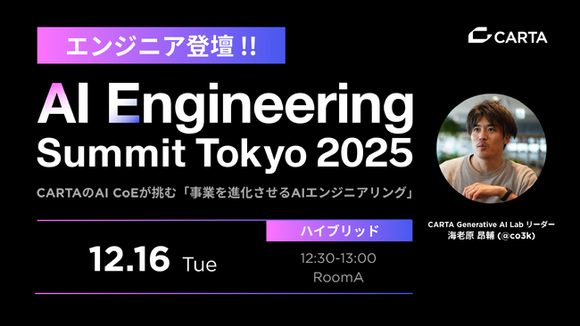 CARTA HD、ファインディ株式会社主催「AI Engineering Summit Tokyo 2025」にシルバースポンサー協賛・ブース出展