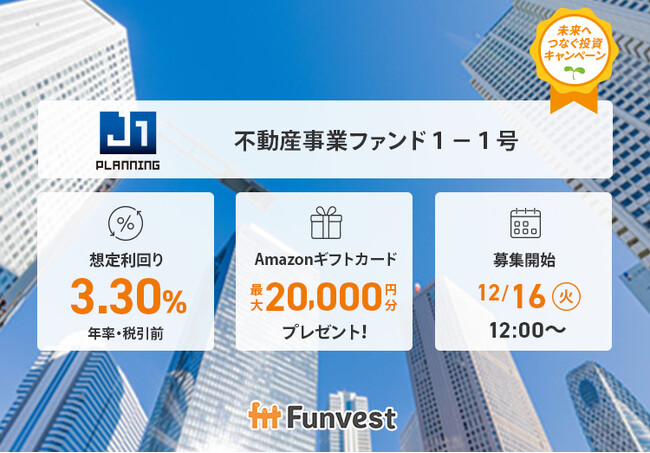 貸付型クラウドファンディング「Funvest」12/16より新ファンド「ジェイ・ワン・プランニング 不動産事業ファンド１-１号」の募集開始