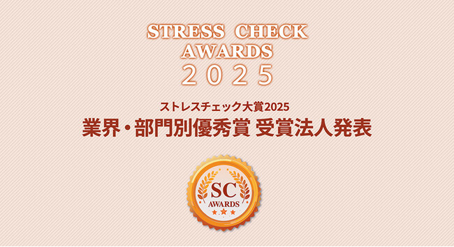 【ストレスチェック大賞2025】業界・部門別「優秀賞」受賞26法人を発表