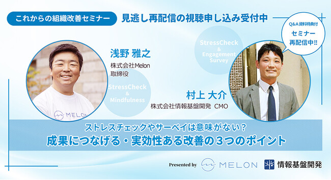 【資料DL付きオンラインセミナー】株式会社Melon×情報基盤開発共催セミナー「ストレスチェックやサーベイは意味がない？成果につなげる・実効性ある改善の3つのポイント」見逃し再配信