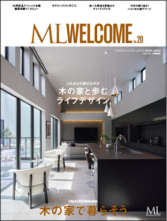 創刊10周年『ML WELCOME～木の家で暮らそう～』12月12日発売