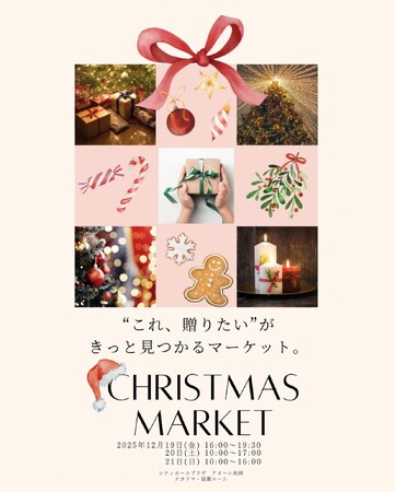 【新潟県長岡市】”これ、贈りたい”が、きっと見つかるマーケット。「CHRISTMAS MARKET」　12月19日（金）・20日(土)・21日(日)の３日間開催