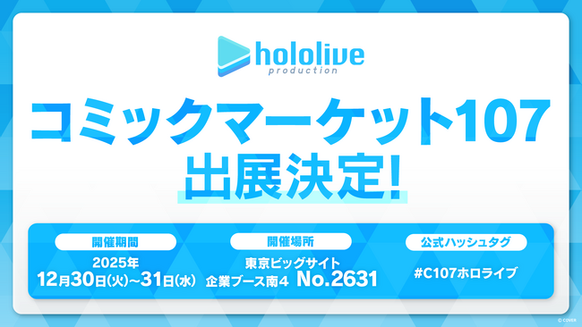 ホロライブプロダクションがコミックマーケット107出展決定！