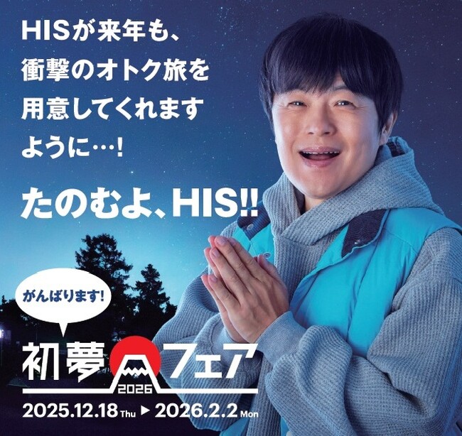 心躍る旅、衝撃のオトク旅をご用意 初夢フェア2026開催