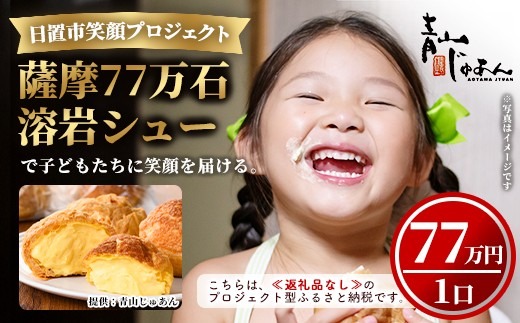 子どもたちにスイーツと笑顔を届けよう！ 郷土の未来を育む新しいカタチのふるさと納税、鹿児島県日置市の笑顔プロジェクト