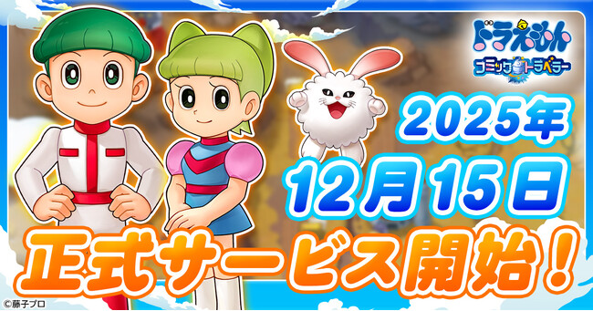 「ドラえもん コミックトラベラー」正式サービス開始日が12月15日に決定！