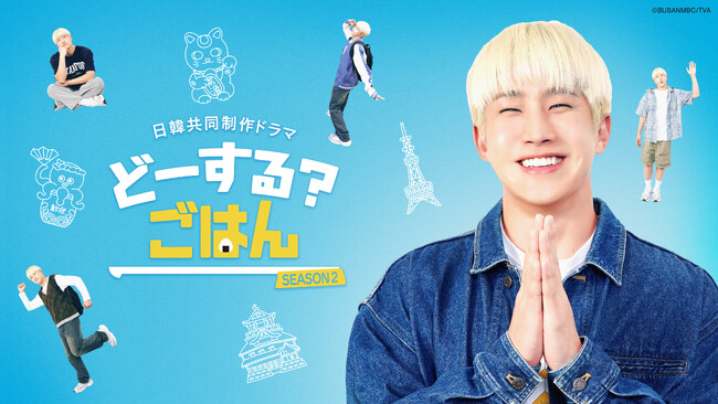 JINJIN（ASTRO）主演！日韓共同制作ドラマ「どーする? ごはん SEASON2」 メインビジュアル解禁 & 豪華出演者一挙公開!