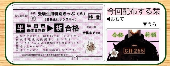 【愛知県半田市】受験生、受験生のいるご家族へ SL滑り止めの砂入り“合格祈願栞”を配布します