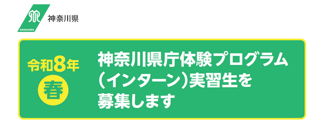 令和８年・春　神奈川県庁体験プログラム（インターン）を実施します！