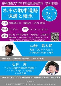 【京都橘大学】水中考古学者・山舩晃太郎氏と海底戦跡考古学者・石井周氏による学術講演会「水中の戦争遺跡 ―保護と継承―」