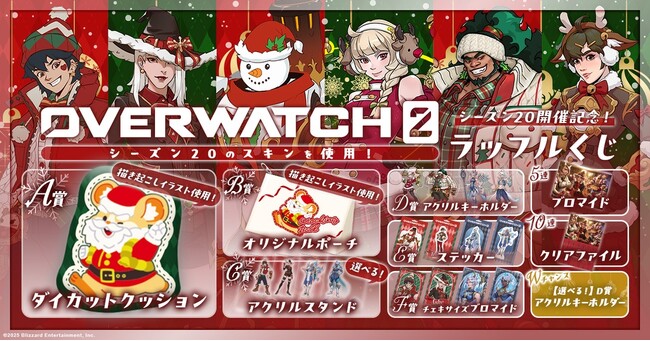 シーズン20のスキンを使用したオンラインくじ「オーバーウォッチ 2 シーズン20 開幕記念ラッフルくじ」が発売決定！～ラッフルくじ限定景品が多数登場～