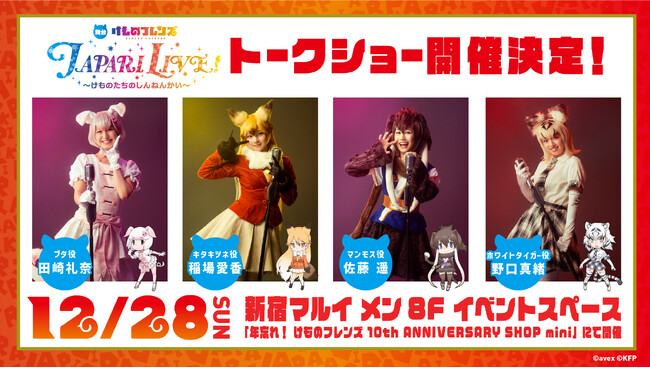 「年忘れ！けものフレンズ10th ANNIVERSARY SHOP mini」にて舞台キャストトークショー開催決定！吉崎観音の舞台けものフレンズ描き下ろしイラスト公開！