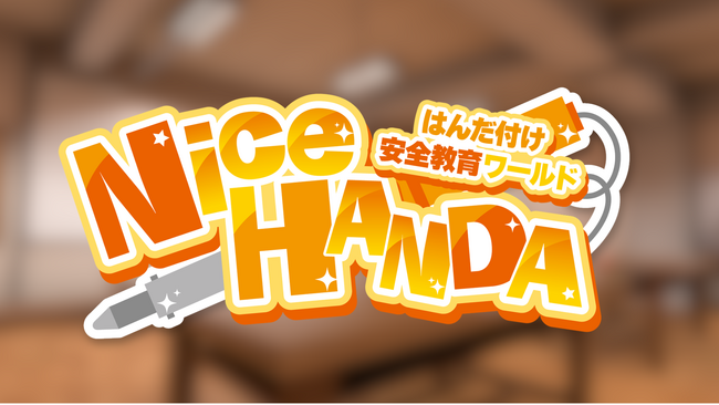 安全教育を「教科書」から「VR体験」へアップデート ーはんだ付けを学べるVRChatワールド「NiceHANDA!!」を公開ー