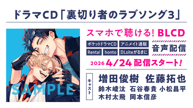 ドラマCD「裏切り者のラブソング3」発売決定！　PV動画公開！　キャスト【増田俊樹・佐藤拓也】・特典・キャンペーン情報も盛りだくさん！　本日予約開始♪