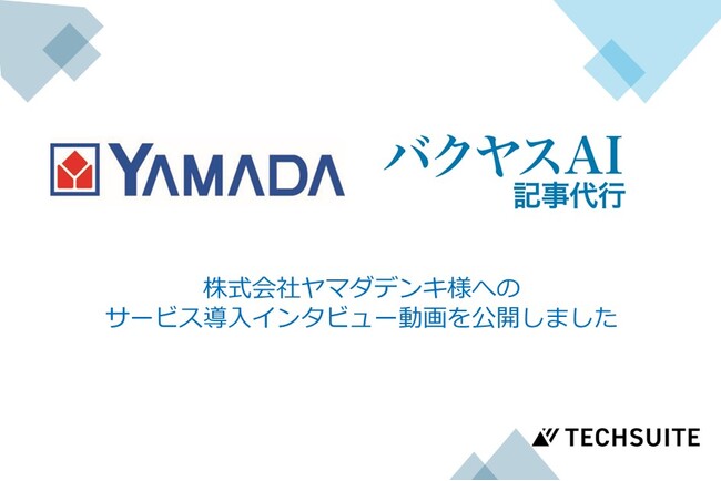 【バクヤスAI 記事代行｜満足度 10/10】株式会社ヤマダデンキ様のサービス導入1周年インタビューを公開いたしました