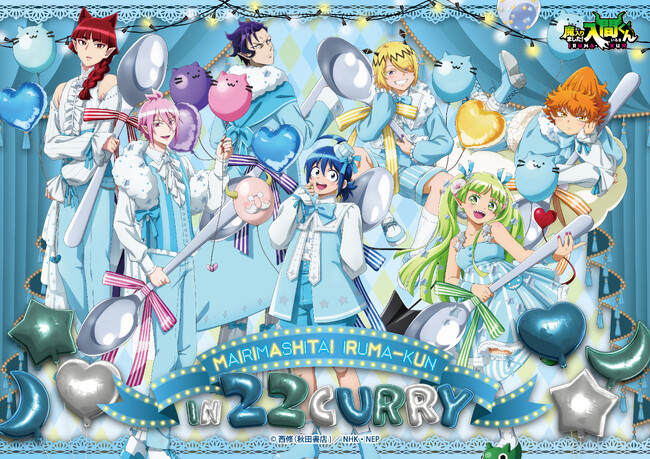「魔入りました！入間くん」in 22カレーが決定！魔界を感じられるコラボメニューやスペシャルな描き下ろしイラストがグッズになって登場???? 
