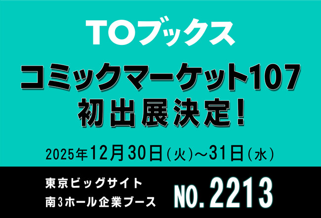 コミックマーケット107に「TOブックス」が初出展！ 