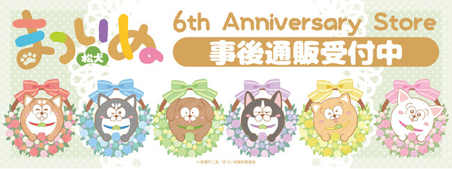 まついぬ　6th Anniversary storeの事後通販スタート！