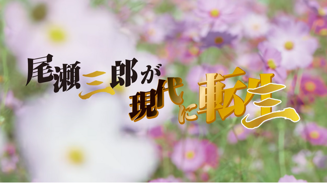 尾瀬三郎、まさかの八百年越しデビュー!? 謎のオヤジ集団“ザ・サブローズ”が大湯温泉で歌い踊る！――魚沼発・尾瀬ルートPRソング「OU de Dance to The Boogie」公開