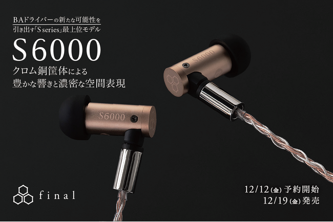 BAドライバーの新たな可能性を引き出すS seriesの最上位モデル「S6000」クロム銅筐体による豊かな響きと濃密な空間表現