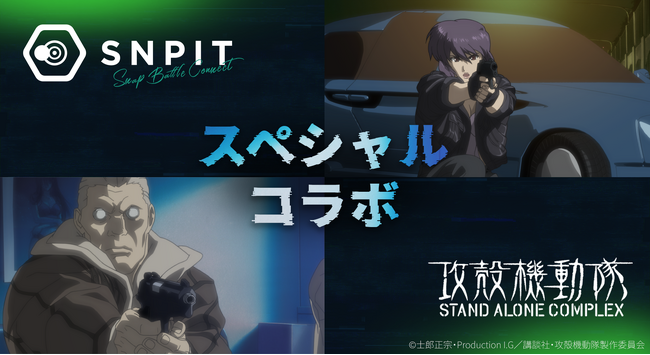 対戦型写真アプリ「SNPIT」、伝説的SFアニメ『攻殻機動隊 S.A.C.』とのスペシャルコラボレーションが決定