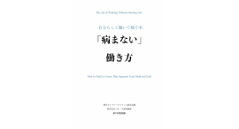 「仕事で病まない社会」をめざして 代表取締役・鈴木悠祠郞が初の著書『病まない働き方 ~自分らしく働いて稼ぐ本~』を刊行 「仕事で病まない社会」をめざして 代表取締役・鈴木悠祠郞が初の著書『病まない働き方 ~自分らしく働いて稼ぐ本~』を刊行