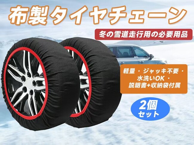 冬の車用神器「布製タイヤチェーン」Amazonで大ダウン+12月13日タイムセール!超お得な今だけチャンス、サクッと購入!