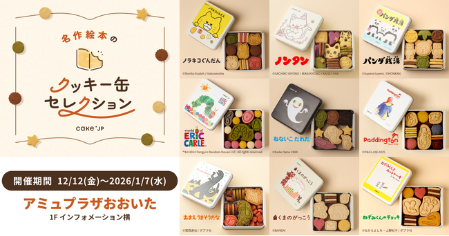 「名作絵本のクッキー缶セレクション by Cake.jp」アミュプラザおおいたにて12月12日(金)より初開催！
