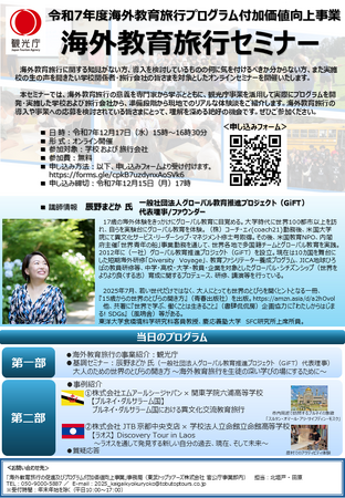 【観光庁主催】海外教育旅行セミナー開催のお知らせ