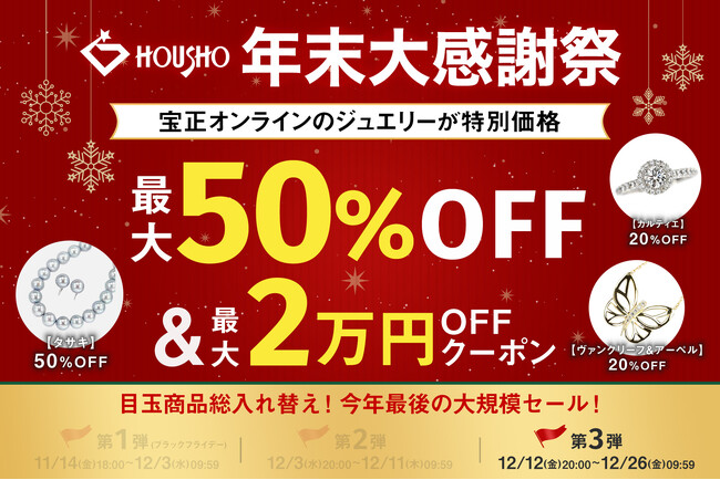 「年末大感謝祭」最終章!第3弾が12月12日(金)20時よりスタート。