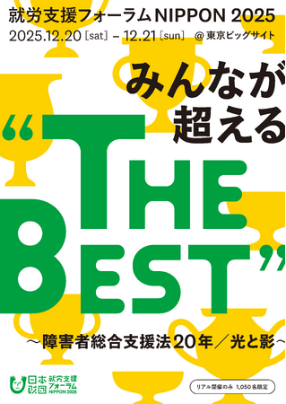 就労継続支援B型事業所 ルフラン が就労支援フォーラムNIPPON 2025のプレゼンテーションに選出されました
