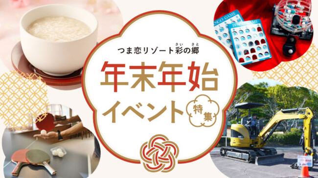 【つま恋リゾート彩の郷】 ビンゴ大会や手づくり体験を楽しもう！ つま恋リゾート彩の郷　年末年始に親子イベントを開催