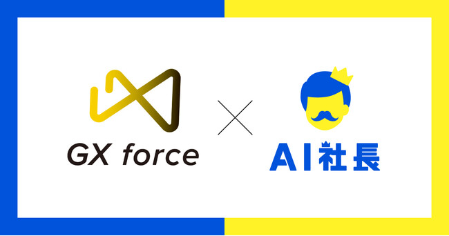【従業員数急拡大】株式会社GX force、AI社長「AI石破社長」で営業ノウハウ伝承の限界突破