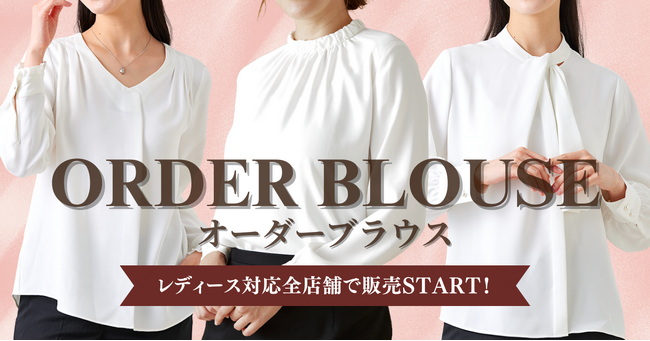 オーダースーツ専門店 グローバルスタイルの『オーダーブラウス』が、レディース対応全店舗で販売START！女性のビジネス・セレモニーをより上品に美しく。12月31日(日)までの期間限定フェアでさらにお得