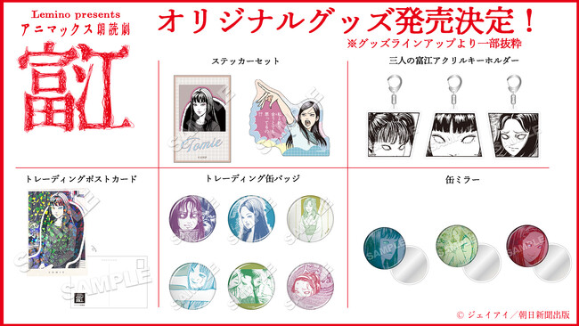 ホラー漫画の鬼才・伊藤潤二の代表作「富江」が朗読劇に朗読劇チケット一般発売スタート&オリジナルグッズのラインアップ解禁