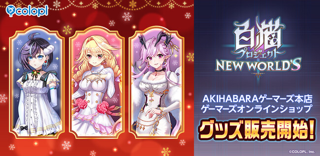 『白猫』AKIHABARAゲーマーズ本店にて「POP UP SHOP inゲーマーズ！」開催
