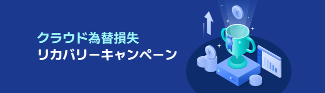 NHN Cloud Japan、設立5周年記念「クラウド為替損失リカバリーキャンペーン」開始！