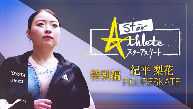【フジテレビ】紀平梨花が語る“競技人生のすべて”『フィギュアスケート紀平梨花 ～ヒカリの決断～ スターアスリート特別編』本日12月13日（土）20時30分～FOD配信＆フジテレビTWO 放送スタート！