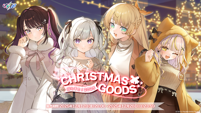 VTuberグループ「ぱらすと！」から、クリスマス2025グッズ&ボイスが発売決定！