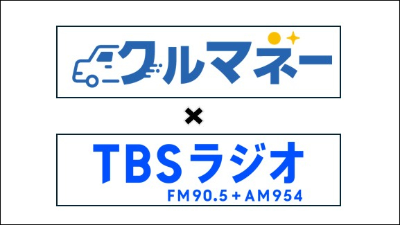 個人向けマイカーリースバック「クルマネー」　TBSラジオにて期間限定 初CM放送スタート