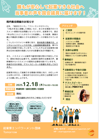 「国会議員に起業家ハラスメント問題を伝えよう！」12/18(木)に第一回院内集会開催--Tomorrow