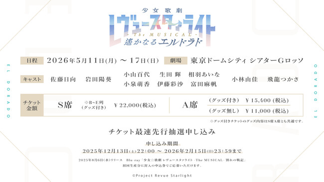 「少女☆歌劇 レヴュースタァライト -The MUSICAL- 遙かなるエルドラド」（2026年5月11日より上演開始）チケット最速先行申し込み開始＆配役・追加出演者発表