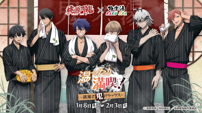 TVアニメ『桃源暗鬼』×極楽湯・RAKU SPAコラボキャンペーン“湯ったり満喫！～銭湯で鬼リラックス～”が2026年1月8日(木)より開催決定！